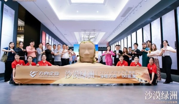 深根方向 ∞能量|“沙漠绿洲”2023方向企业能量展盛大开启！