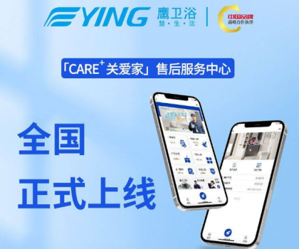 新增这些功能！鹰卫浴「CARE+关爱家」售后服务中心全新升级！