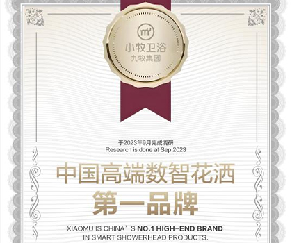 行业唯一！九牧集团小牧卫浴获“中国高端数智花洒第一品牌”认证