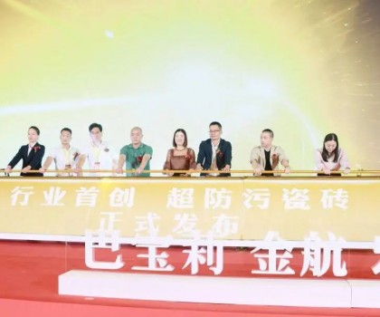 金航陶瓷大商战略升级暨超防污发布圆满收官！
