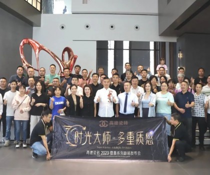 高德瓷砖2023“雷曼·时光大师”系列新品发布会成功举办！