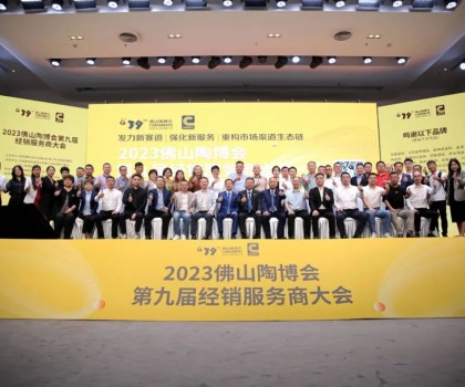 300余经销大商齐聚佛山，探讨市场破局之道！2023佛山陶博会第九届经销服务商大会成功举行！