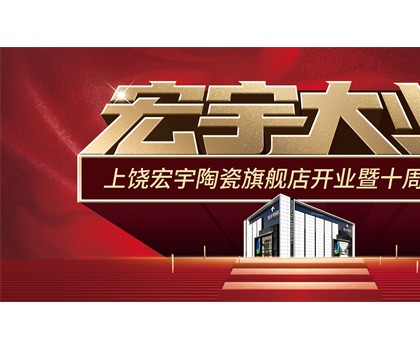 宏宇大业，盛装启航！江西上饶宏宇旗舰店隆重开业！