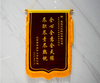 责任担当！北京保障房中心致谢惠达卫浴