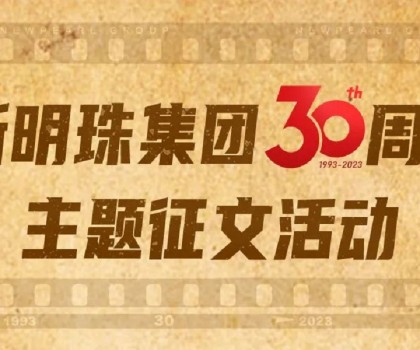我与新明珠共成长│逐梦三辉，璀璨明珠，向光而生
