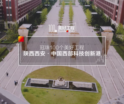 美好工程│20万㎡冠珠瓷砖走进中国西部科技创新港，高质量案例荣登人民日报