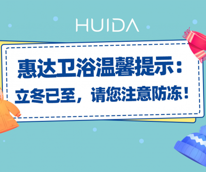 惠达卫浴温馨提示：请您注意卫浴产品防冻！