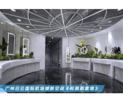 恒洁入驻广州白云国际机场，焕新品质卫浴公共空间