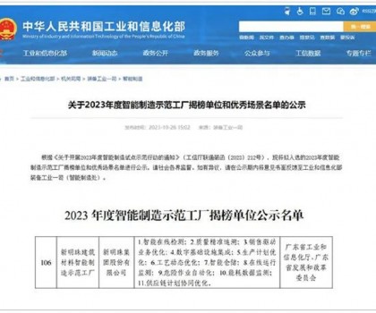 再升级！新明珠入选国家工信部“2023年度智能制造示范工厂揭榜单位”