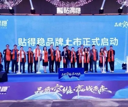 品质突维?赢战未来｜贴得稳2024年度全球经销商战略峰会暨品牌上市正式启动