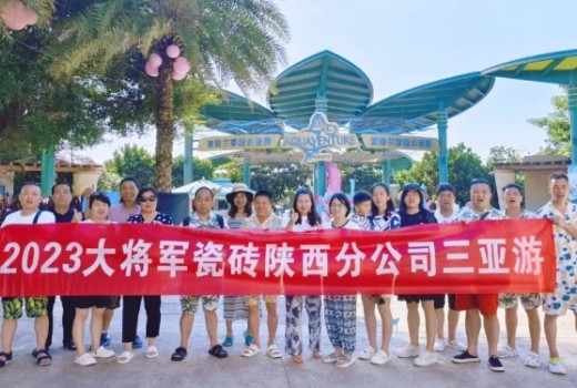 凝心聚力，荣耀同行丨大将军西安优秀经销商“三亚游”热血归来