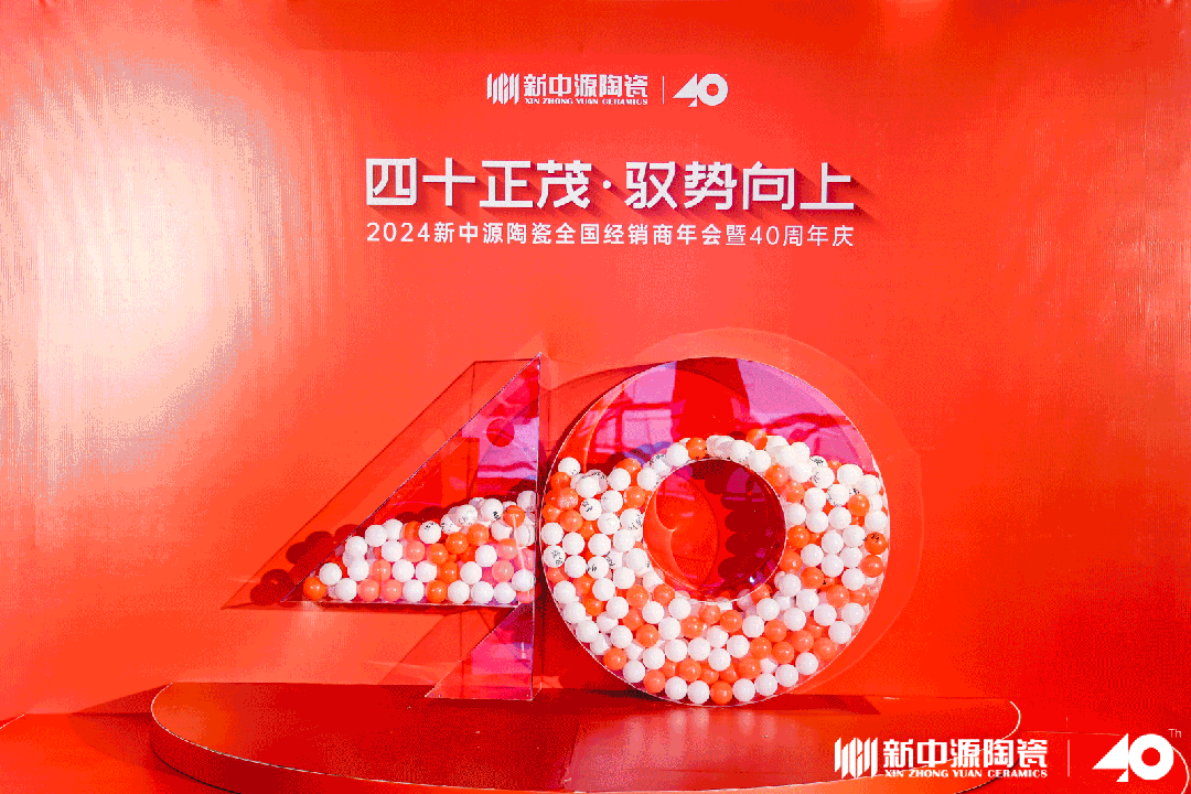 四十正茂·驭势向上|2024新中源陶瓷全国经销商年会暨40周年庆圆满举办！