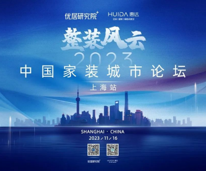 惠达卫浴携手优居研究院，成功举办“2023中国家装城市论坛·上海站”活动