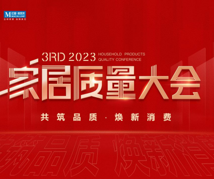 荣获多项重磅品质荣誉，恒洁闪耀2023家居质量大会