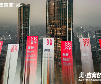 2023中博美家品牌升级发布会盛大开启，中博美家步入全新时代！