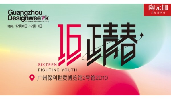 陶元帅瓷砖X广州设计周|精彩亮点抢先看！