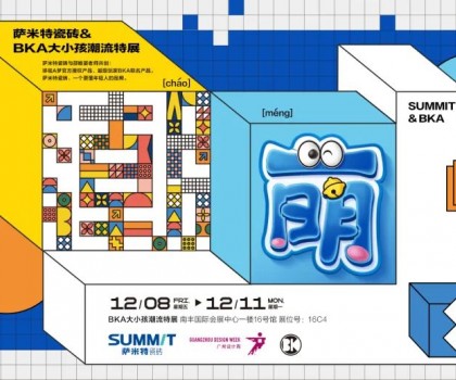 超前预告│萨米特瓷砖跨界潮流特展精彩呈现！