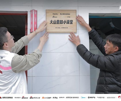 “箭牌泽计划”联合各界力量改造大山里的小澡堂，让爱“澡”开始