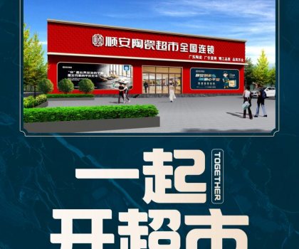 顺安陶瓷强势来袭，邀您共享财富盛宴