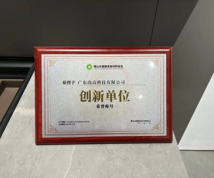 再添殊荣 | 尚高卫浴获 “ 创新单位 ” 荣誉称号！