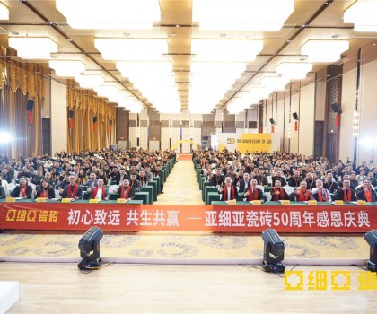 初心致远 共生共赢 ，亚细亚50周年感恩庆典盛大举行