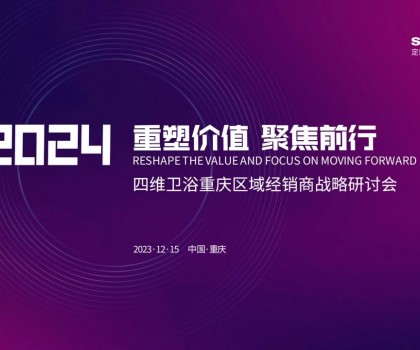【重塑价值，聚焦前行】四维卫浴2024年重庆区域经销商战略研讨会圆满结束