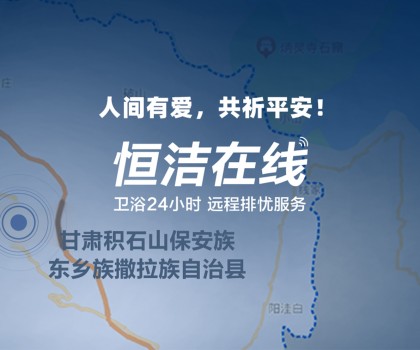 恒心守护 同“甘”共苦！恒洁捐赠救援物资驰援甘肃、青海地震灾区