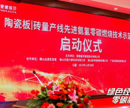 建陶零碳技术，在创新驱动下点燃