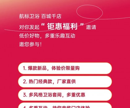 航标【卫浴狂欢节】，爆款单品、网红新品低价让利，各大门店同步引爆！