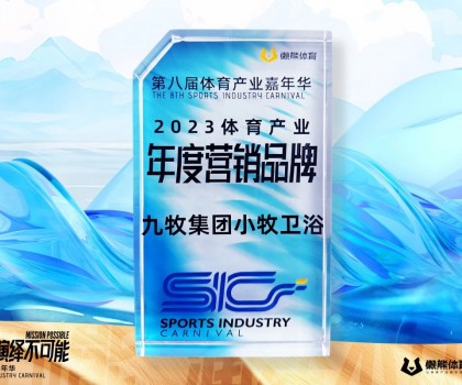 行业唯一！九牧集团小牧卫浴荣获“2023体育产业年度营销品牌”