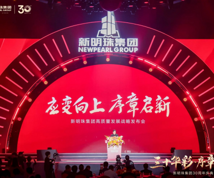 30年载誉前行，新明珠集团从长城开启百年奋进新征程