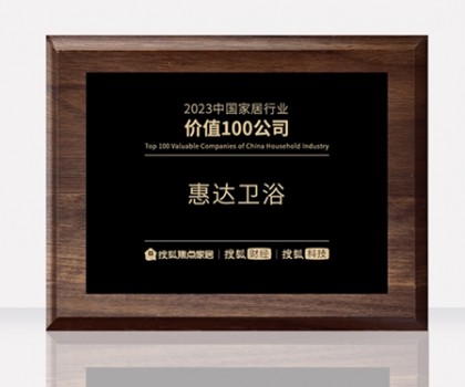 惠达卫浴助力中国卫浴产业高质量发展大会，共筑新格局