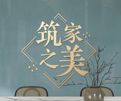 冠珠瓷砖×人民日报×文化专家｜《筑家之美》主题片，共话大美筑家之道