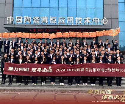 聚力同心，使命必龘！QD瓷砖新春营销工作会议隆重举行