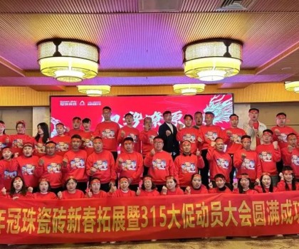 驭势燎原，龙年新滇！冠珠瓷砖新春拓展暨315大促动员大会（大理站）圆满举行