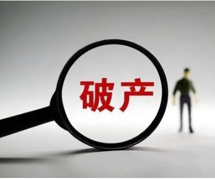 负债近4亿！广东一陶企申请破产重整