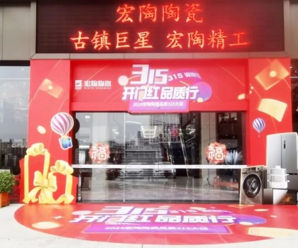 宏陶陶瓷315开年营销攻势猛烈，全国放利轰炸，百城千店联动首阶段告捷