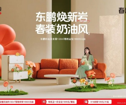 2024东鹏春装周｜舒适自然，演绎奶油风家居美学