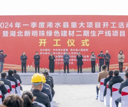 立足新起点｜湖北新明珠绿色建材二期生产线项目举行开工仪式！