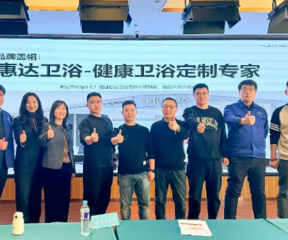 惠达卫浴启动全国经销商培训，助力315领跑健康卫浴市场