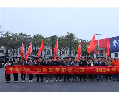 锐途宏宇，拓步未来！2024宏宇陶瓷工作动员会圆满成功！