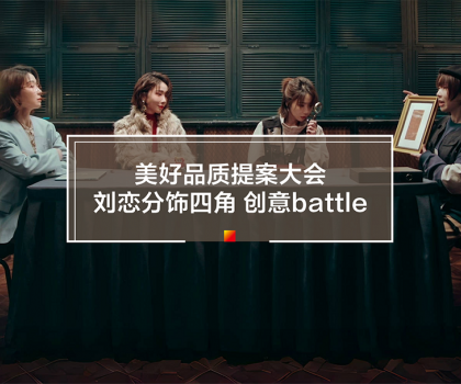 刘恋携手冠珠瓷砖打造315品质主题片！一人分饰四角破圈释放品牌价值