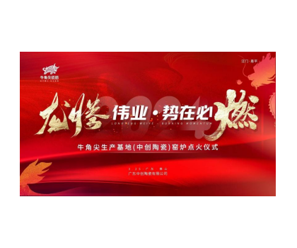龙腾伟业·势在必燃！牛角尖瓷砖（中创陶瓷）生产线顺利点火启动投产