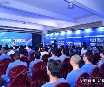 新战略，新形象，新路径！2024雷乐品牌焕新战略发布会盛大召开