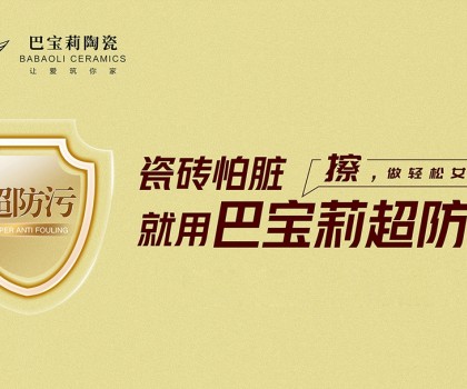 瓷砖怕脏？巴宝莉陶瓷超防污技术开启全屋防污解决方案新纪元