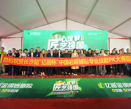 匠心筑梦 匠艺强国 | 2024年“亿固杯”中国岩板铺贴专业技能PK大赛(长沙站)圆满收官！