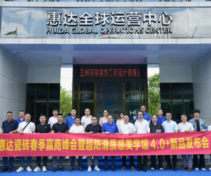 惠达瓷砖春季赢商峰会暨《麦光》系列新品发布会圆满举行！