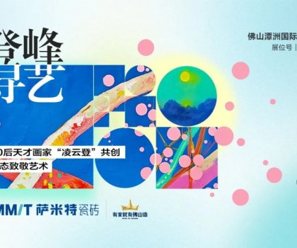 “登峰·寻艺”，萨米特与您相约佛山潭洲展！