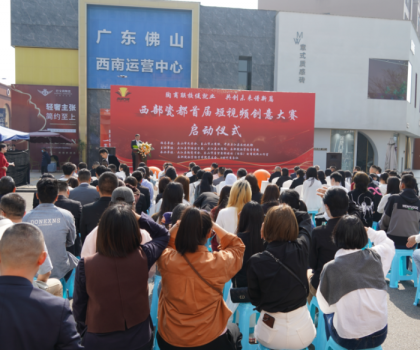 西部瓷都首届短视频创意大赛启动仪式，在夹圆满举行！