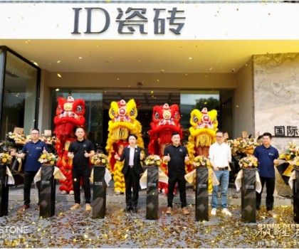 ID瓷砖石纹美学馆盛耀启幕，效果交付时代此刻开启！
